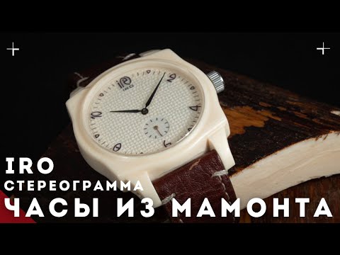 Видео: IRO. Часы из бивня мамонта. Стереограмма на часах.