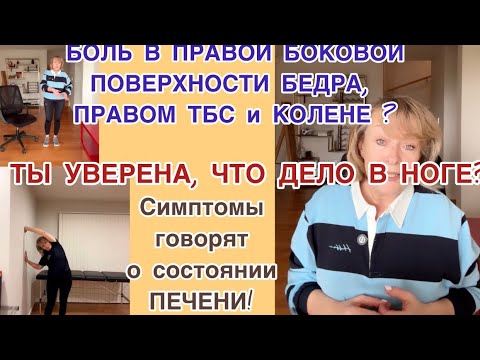 Видео: Перекос тела и боль в бедре может идти от печени. Техника работы с печенью в конце видео. #печень