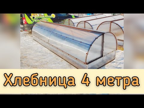 Видео: ПАРНИК ХЛЕБНИЦА ДЛИНОЙ 4 МЕТРА. ОБЗОР.
