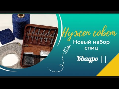 Видео: Один набор на все случаи жизни! Тестирую пряжу. Обзор спиц Квадро II. #обзорспиц #наборспиц #вязание
