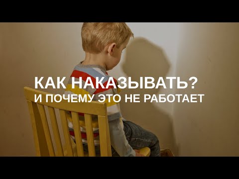 Видео: Поговорим про наказания... Как наказывать без психотравмы