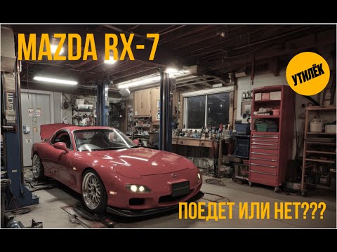 Видео: Что стало с Маздой РХ7 (MAZDA RX7) EP.2