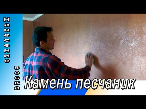 Видео: Декоративная Штукатурка Из Обычной Шпаклёвки. Камень Песчаник. Нанесение Воска.