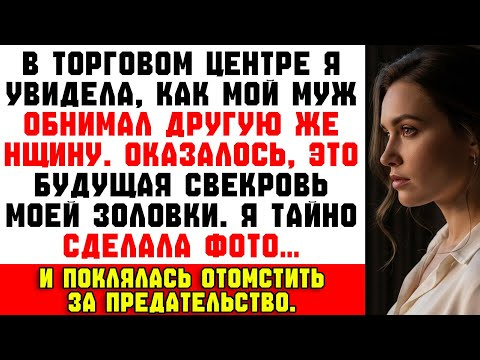 Видео: «Ты ничего не стоишь!» — сказал муж, обнимая любовницу… Я сняла всё и пообещала месть.