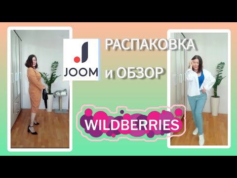 Видео: Вайлдберриз💜 Джум❤ Распаковка и обзор🤗