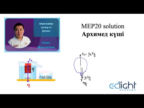 Видео: Архимед күшіне есептер / Задачи на силу Архимеда