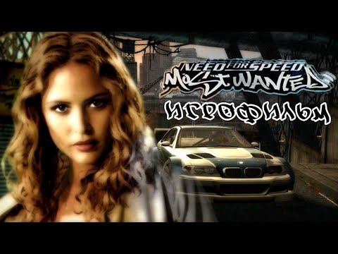 Видео: NEED FOR SPEED - MOST WANTED | ИГРОФИЛЬМ