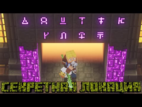 Видео: СЕКРЕТНАЯ ЛОКАЦИЯ - Minecraft Dungeons