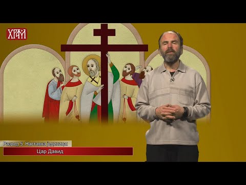 Видео: Вероучитељ - Пети разред, Цар Давид