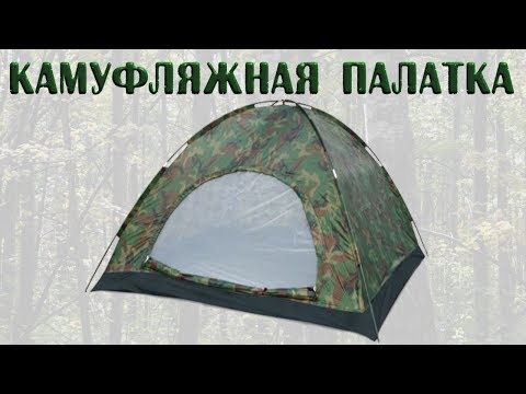 Видео: Палатка для рыбалки из Китая (200х200х130) на 4х, Camping tent