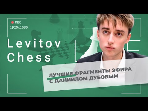 Видео: Даниил Дубов: лучшие фрагменты трансляции первого дня турнира Сент-Луиса по рапиду и блицу!