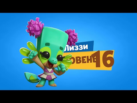 Видео: УЛУЧШАЕМ ЧИРЛИДЕРШУ ЛИЗЗИ НА 16 УРОВЕНЬ! Zooba