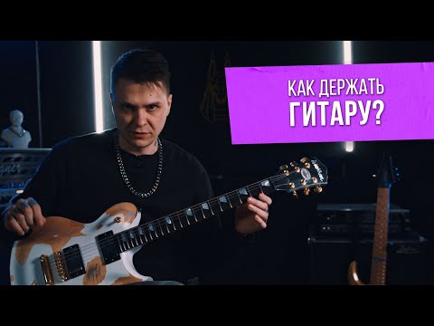 Видео: Как держать гитару | Посадка гитариста | Ликбез для гитаристов