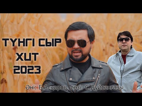 Видео: Данияр Исаков - Түнгі сыр (Cover) 2023 /Мейрамбек Бесбаев/