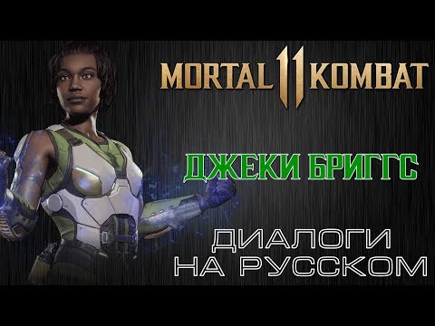 Видео: Mortal Kombat 11 - Джеки Бриггс (Диалоги на русском)