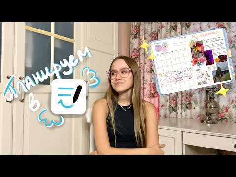 Видео: как я планирую в GOODNOTES 📝 планирование на айпаде