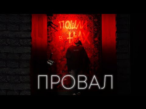 Видео: ПРОВАЛ - Антон Посохов (премьера песни)