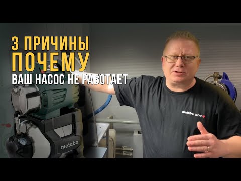 Видео: Как САМОМУ починить насосную станцию Metabo?