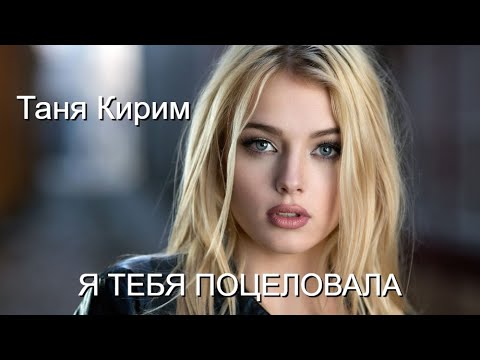 Видео: Эту песню ищут ВСЕ!!! Я ТЕБЯ ПОЦЕЛОВАЛА 💋 Таня Кирим