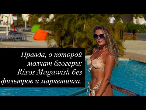Видео: Всё не так идеально, как в Instagram... Мой шок после отдыха в Rixos Magawish!