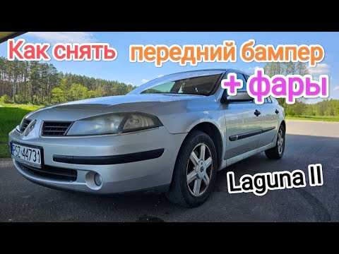 Видео: Как снять передний бампер и фары Renault Laguna II