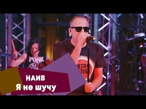 Видео: НАИВ - Я не шучу (LIVE: Брать живьём на о2тв)