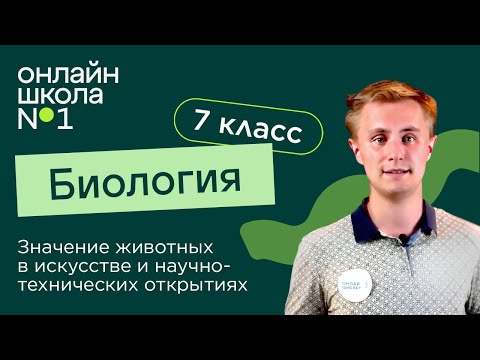 Видео: Значение животных в искусстве и научно-технических открытиях. Видеоурок 37. Биология 7 класс