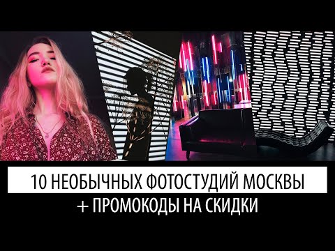 Видео: самые необычные фотостудии Москвы | скидки на бронь