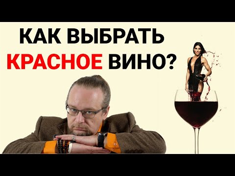 Видео: Красное Вино. Какое выбрать? Как не прогадать?