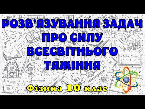 Видео: Розв'язування задач про силу всесвітнього тяжіння