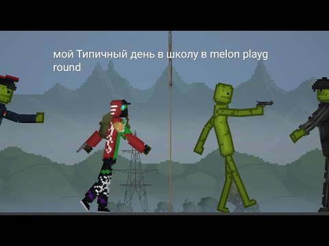 Видео: мой Типичный день в школу melon playground