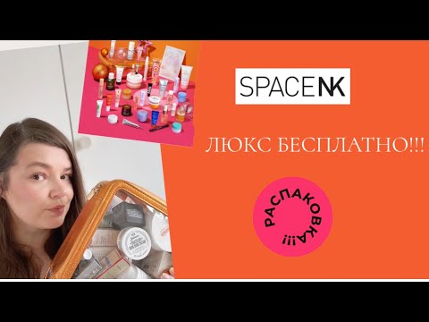 Видео: Распаковка Space NK / Люкс за бесплатно / Распаковка косметики