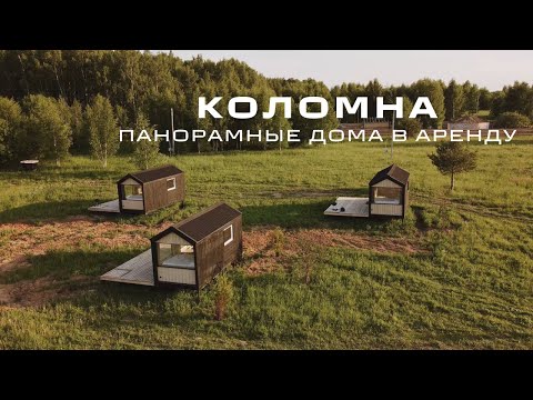 Видео: Коломна. Панорамные дома в аренду. Эко-отель ELKA HAUS.