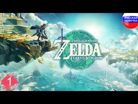 Видео: The Legend of Zelda: Tears of the Kingdom ➤ ПРОХОЖДЕНИЕ НА РУССКОМ ➤ ЧАСТЬ 1