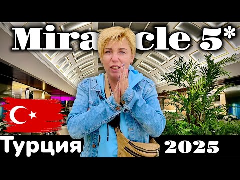 Видео: ТУРЦИЯ 2025. С РАЗМАХОМ И ДОСТУПНО. Отель Miracle Resort 5* Анталия 2025.Турция отдых 2025.