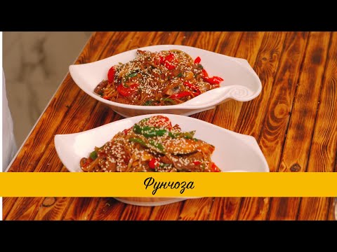 Видео: Фунчоза