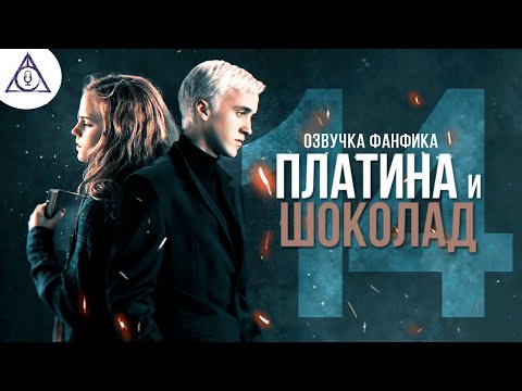 Видео: Платина и Шоколад - Серия 14. Диалоги. Озвучка фанфика. Драмиона.