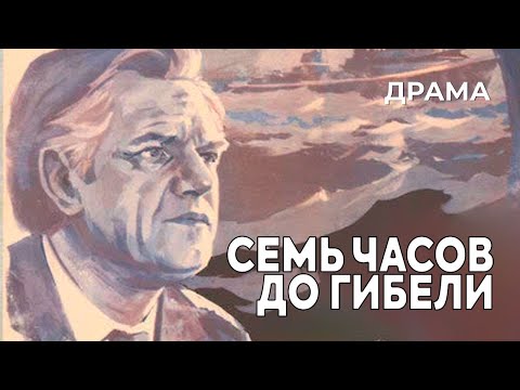 Видео: Семь часов до гибели (1983 год) драма