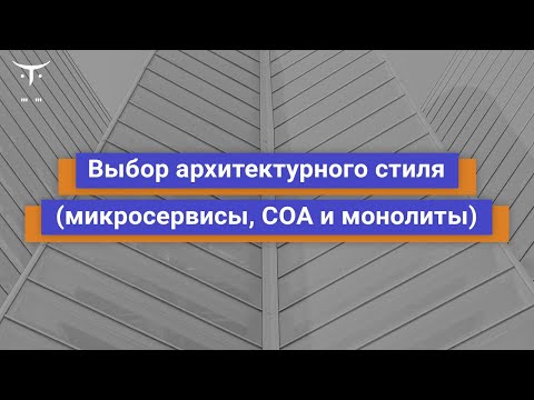 Видео: Выбор архитектурного стиля (микросервисы, СОА и монолиты) // Демо-занятие курса «Highload Architect»