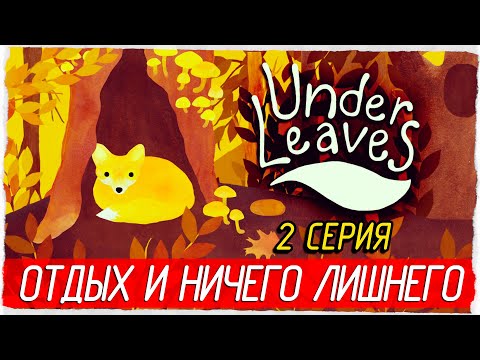 Видео: ОТДЫХ И НИЧЕГО ЛИШНЕГО -2- Under Leaves [Прохождение]