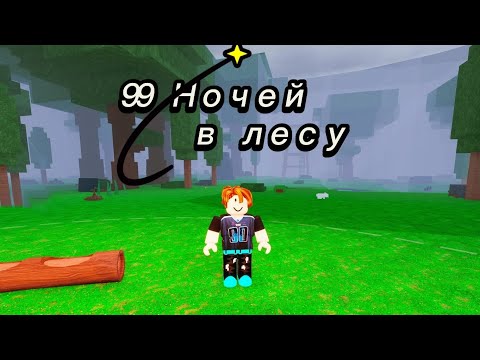 Видео: 99 Ночей В Лесу В Roblox