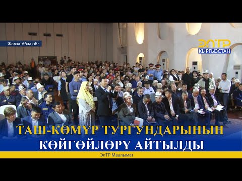 Видео: ТАШ-КӨМҮР ТУРГУНДАРЫНЫН КӨЙГӨЙЛӨРҮ АЙТЫЛДЫ