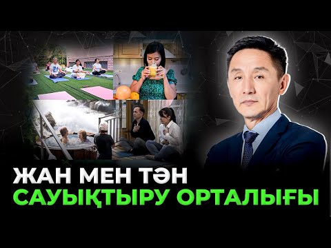 Видео: ЖАН мен ТӘН сауықтыру орталығы қалай емдейді?