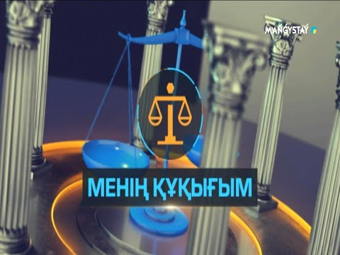 Видео: Менің құқығым - Дәрі дәрмек заңдылығы