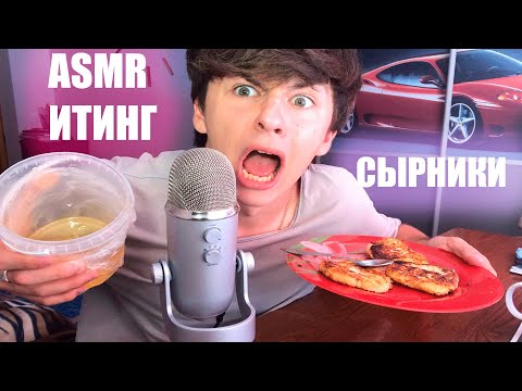 Видео: АСМР ИТИНГ СЫРНИКОВ С МЕДОМ/ASMR EATING