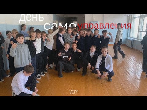Видео: ДЕНЬ САМОУПРАВЛЕНИЯ В ШКОЛЕ | ДЕНЬ 1 | пробуем выжить в школе с старшеклассниками на пару