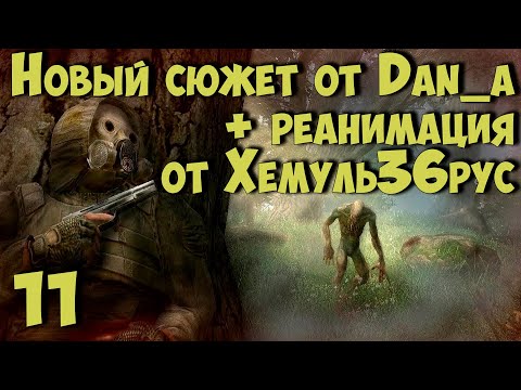 Видео: ☢ Новый Сюжет от dan_a + "РЕАНИМАЦИЯ" Хемуль36рус ☢ #11 Х-16. Документы для Свиблова.