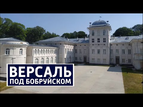 Видео: Дворец в Жиличах открыт после реставрации