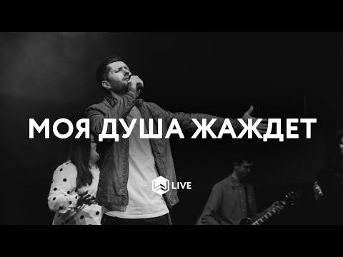 Видео: Моя Душа Жаждет | Take Your Place | Jon Thurlow  - M.Worship (Cover)