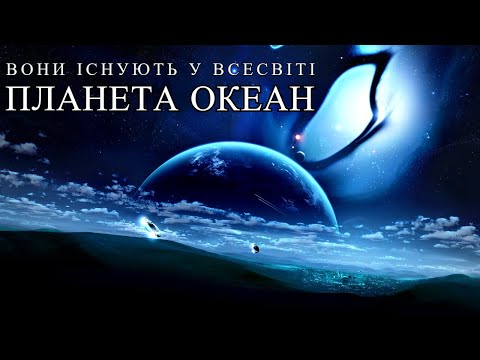 Видео: У пошуках планет Океанів. Космічна подорож